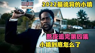 2022最詭異的小鎮 #电影 #电影解说 #影视 #影视解说 #剧情