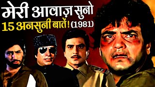 Meri Aawaz Suno 1981 Movie Unknown Facts | Jeetendra | Hema Malini | Parveen Babi | Kader Khan