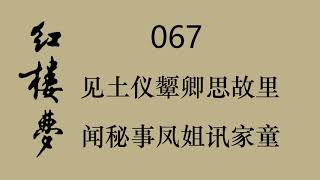 红楼梦 067 见土仪颦卿思故里 闻秘事凤姐讯家童