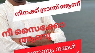 നിനക്ക് ഭ്രാന്ത് ആണ് നീ സൈക്കോ ആണു എന്നൊന്നും നമ്മൾ ആരോടും പറയരുത്