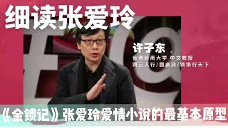 许子东细读张爱玲 07 《金锁记》张爱玲爱情小说的最基本原型