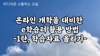 (교사온라인연수) 요일별 학습자료 올리기 e학습ㅌㅓ 활용방법