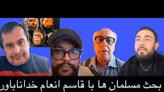 نستوه نادری بحث مسلمان ها با قاسم انعام خداناباور