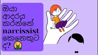 ඔයා ආදරය කරන්නේ Narcissist කෙනෙකුටද? 🤢🤮 | You're Dating a Narcissist