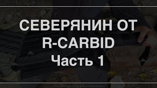 Северянин от R-Karbid часть 1. Проект Чистота