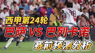 西甲第24轮，巴萨 VS 巴列卡诺|Barcelona VS Rayo Vallecano|赛前预测分析#barcelona #laliga #rayovallecano