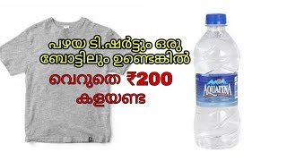 പഴയ ടി.ഷർട്ട് കളയുന്നതിന് മുമ്പ് ഇത് കണ്ട് നോക്കൂ | How to make mop at home