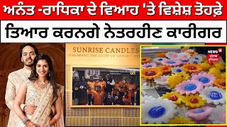 Anant Ambani -Radhika Merchant ਦੇ ਵਿਆਹ 'ਤੇ ਵਿਸ਼ੇਸ਼ ਤੋਹਫ਼ੇ ਤਿਆਰ ਕਰਨਗੇ ਨੇਤਰਹੀਣ ਕਾਰੀਗਰ | News18 Punjab