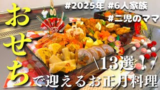 【おせち料理】自宅で簡単！お正月おせちレシピ13品を20代主婦が作ってみた【節約主婦の食事】