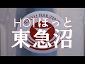 【東急沼ゆっくり解説】hotほっと東急沼 80 減車と増発の東横線q seat