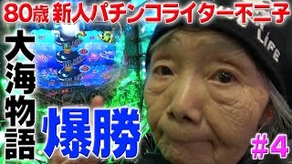 CR大海物語BLACKを実戦！ 【80歳でパチンコライターを目指します4回目】