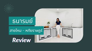 🏡ธนารมย์ สายไหม - หทัยราษฎร์ 💯% รีโนเวทใหม่ ฟรีโอน!! พายื่นกู้ฟรี!!