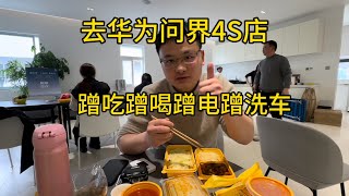 去体验华为问界4S店伙食，竟免费洗车充电，家都想搬到4S店旁边了