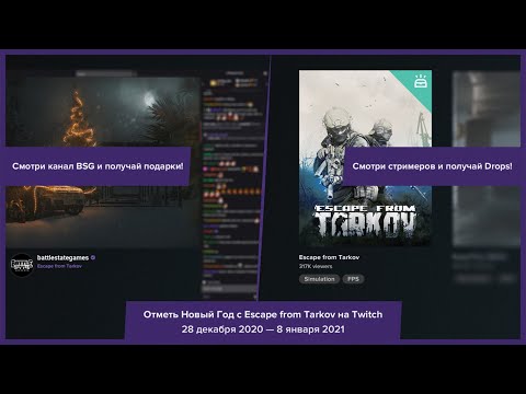 Как работают Twitch Drops Escape from Tarkov, как получить максимум дропсов?