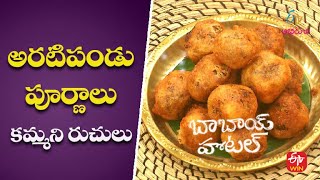 అరటిపండు పూర్ణాలు - కమ్మని రుచులు  | బాబాయ్ హోటల్ | 31st అగస్టు 2022 | ఈటీవీ అభిరుచి