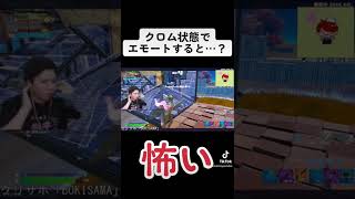 【秘密】クロム状態でエモートすると…？#フォートナイト #shorts #ボキ様切り抜き