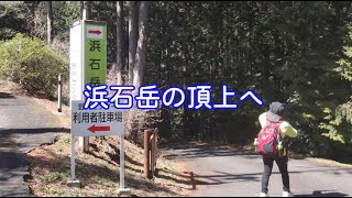 浜石岳山頂に登る