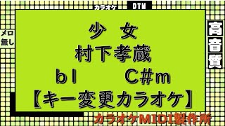 少女 村下孝蔵【キー変更カラオケ】ｂ1　C#m