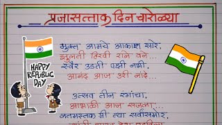 26 जानेवारी चारोळ्या ll प्रजासत्ताक दिन चारोळ्या ll Republic day charolya in marathi #26january