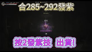 【天堂W 金桃】合285~292發紫 按2發紫技  出貨!