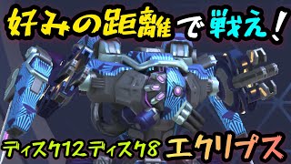 好みの距離で戦え！！『ディスクランチャー12ディスクランチャー8エクリプス』！【Mech Arena(メカアリーナ)】実況