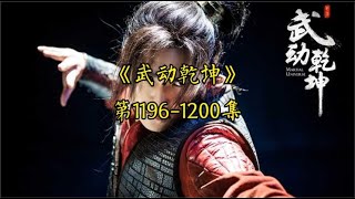 有声书《武动乾坤》中文有声1196 1200集