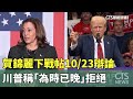 賀錦麗下戰帖10/23辯論　川普稱「為時已晚」拒絕｜華視新聞 20240922