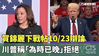 賀錦麗下戰帖10/23辯論　川普稱「為時已晚」拒絕｜華視新聞 20240922@CtsTw