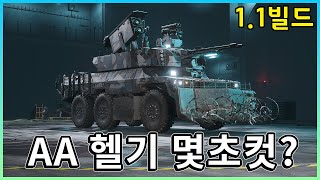 Sym순 : 대공 AA로 헬기 몇초컷 가능?? 1.1빌드 AA 스펙 기록 [ 배틀필드 2042 ]