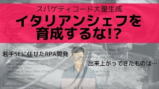 若手SEに任せたRPA開発、出てきたのはスパゲティコード。悪いのは何？