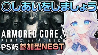 【AC6/参加型】一緒にNESTで遊びましょう！どなたでも参加OK✨【アーマードコア6】