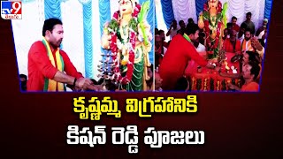 Makthal : కృష్ణమ్మ విగ్రహానికి కిషన్ రెడ్డి పూజలు | BJP Vijay Sankalp Rath Yatra  | TV9