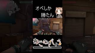 オペしか勝たん！#valorant #valorantclip #新人vtuber #shorts