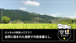 【よなよなラジオ】『ぶっちゃけ移住ってどう？自然に囲まれた長野での田舎暮らし』よなよなエールの空想ビアパブ 第24夜