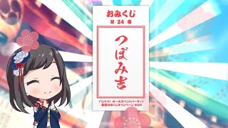 【ガルパ　正月🎍】つぼみ吉ww【2022 新春おみくじ3日目】