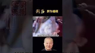 #曾仕强教授智慧 胖一点，福气足，又有什么不好呢？太瘦的人，没有精气神，福气都跑光了。 #曾仕强 #国学 #国学智慧 #传统文化 #曾仕强国学智慧 【国学智慧精粹】