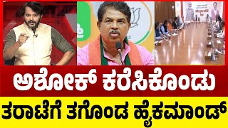 The High Command summoned Ashok:ಅಶೋಕ್​​​ ಕರೆಸಿಕೊಂಡು ತರಾಟೆಗೆ ತಗೊಂಡ ಹೈಕಮಾಂಡ್​​​..! Tv5 Kannada