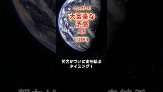 【大富豪な予感】星座TOP3 /2024年12月