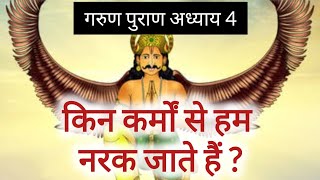 गरुड़ पुराण अध्याय 4 || किन कर्मों की वजह से हम नरक में जाते हैं || Kabira Library