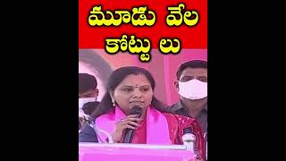 మూడు వేల కోట్లు లు MLC Kavita