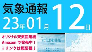 2023年1月12日 気象通報【天気図練習用・自作読み上げ】