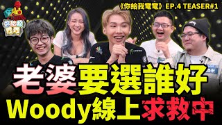 你給我電電 精采預告 |  #JT 選手Woody選妃傳 15歲的女朋友 vs 一整個泳池的嬰兒選哪個？【第四集 TEASER#1】ft. @jteam1805 @35koneko @TommyChen1992 #ONEChannel