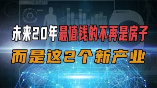 未来20年最值钱的不再是房子，而是这2个新产业：马云早有预言