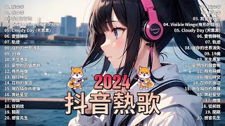 50首超好聽的流行歌曲💖2024年 , 10月份爆火全網的歌曲【動態歌詞Pinyin Lyrics】王宇宙Leto喬浚丞 - 若月亮沒 . en - 妥協 , 小燦 - 斷送青春愛錯人, 我會等