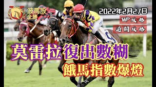 【香港賽馬】2022年2月27日心水提供｜莫雷拉餓馬指數爆燈，復出盡情數糊！｜WP攻略｜過關攻略