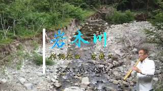 岩木川（作詞作曲：吉幾三）　尺八　歌謡尺八教室　佐々木透