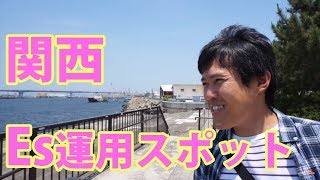 【Es運用スポット紹介】関西の四日市港と呼ばれるのびのび公園で久しぶりの市民ラジオ運用　　【ライセンスフリーラジオ　CB無線】