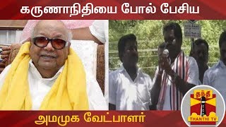 கருணாநிதியை போல் பேசிய அமமுக வேட்பாளர் | Karunanidhi | AMMK