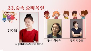 [제8회 동동즐] 22. 숲 속 숨바꼭질 (최미숙 작사 박수연 작곡 노래 - 정주혜 서울 사대부설초 3학년)#제8회동동즐#동동즐#풀피리프로젝트