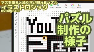 イラストロジック、こうやって作ってます【２周年記念企画】nonogram（声なし・ＢＧＭあり）